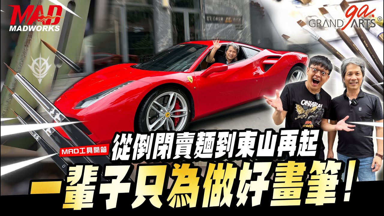 MAD工具開箱- 從倒閉賣麵到東山再起?!一輩子只為做好畫筆!!直擊畫筆王國🔥揭開畫筆的秘密!