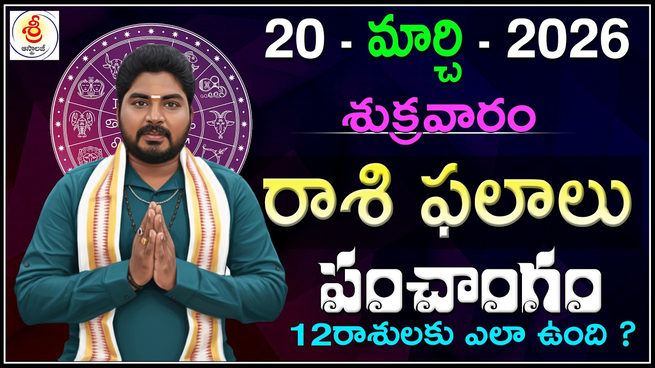 Daily Panchangam and Rashi Phalithalu Telugu | MARCH 20th FRIDAY 2026 Rasi Phalalu | Sri Astro