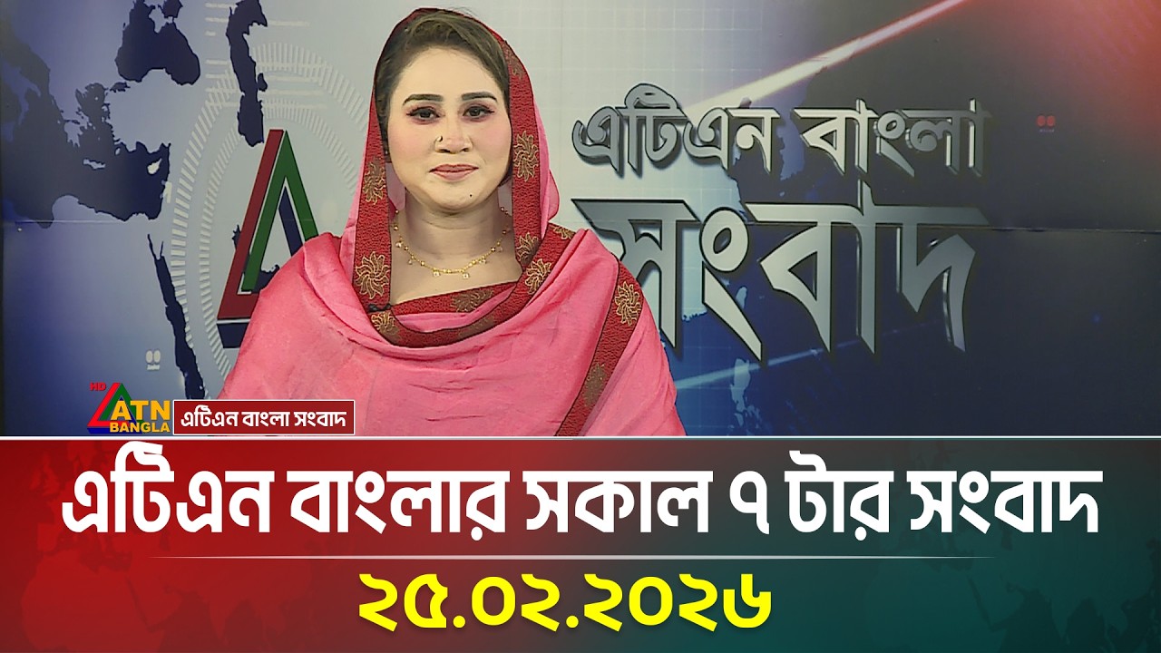 এটিএন বাংলার সকাল ৭ টার সংবাদ | 25.02.2026 | Morning News | Today News | Ajker News | ATN Bangla
