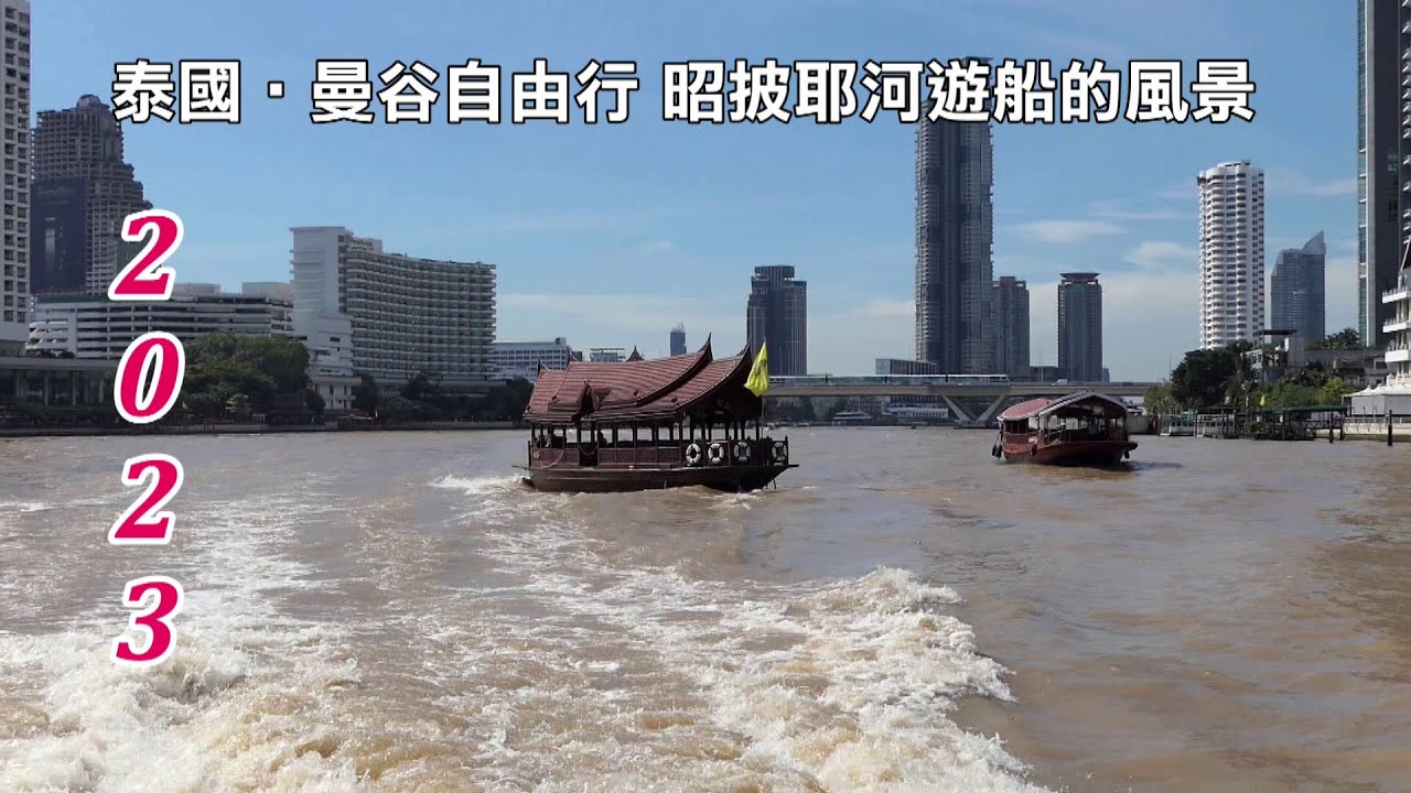 2023泰國‧曼谷 昭披耶河日間遊船的風景 與您共享！！