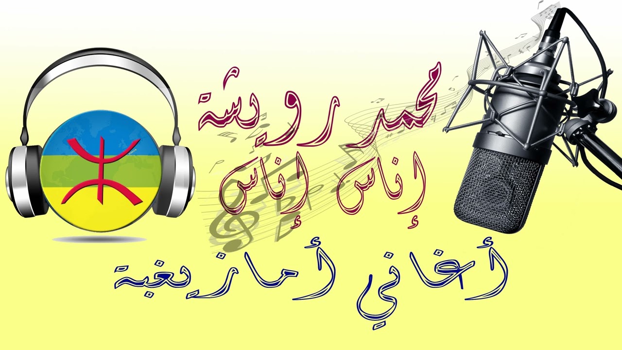 Mohamed Rouicha _inas inas_محمد رويشة_ ايناس اناس