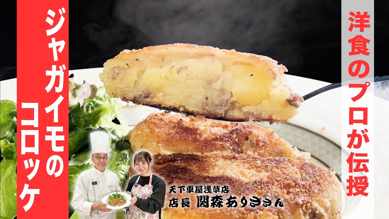 ジャガイモのコロッケの作り方！【天下車屋コラボ】
