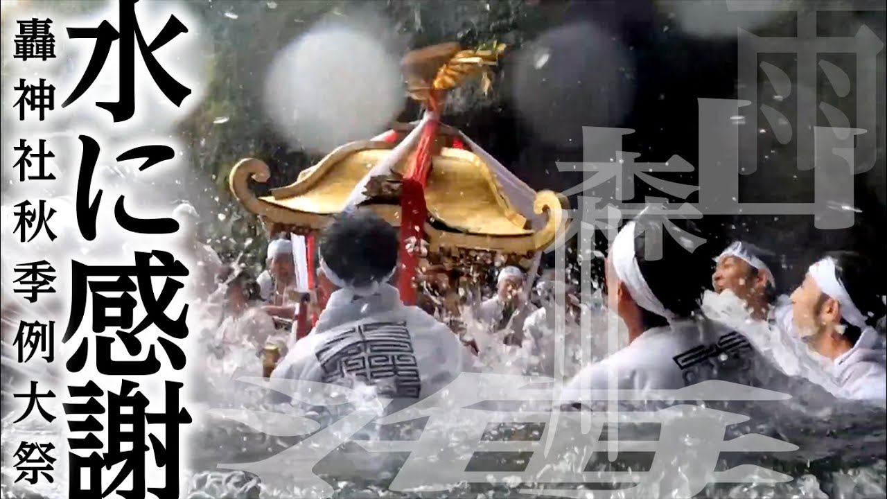 水に感謝 ～徳島・轟神社秋季例大祭～ / Todoroki Jinja Shuki Reitaisai
