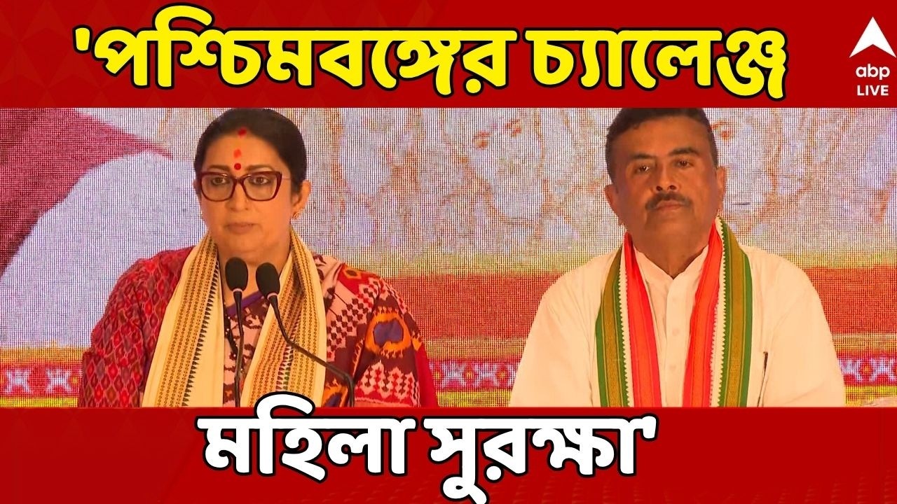 BJP News LIVE:'পশ্চিমবঙ্গের চ্যালেঞ্জ মহিলা সুরক্ষা','মাতৃশক্তি ভরসা কার্ড' প্রকাশের পর বললেন Smriti