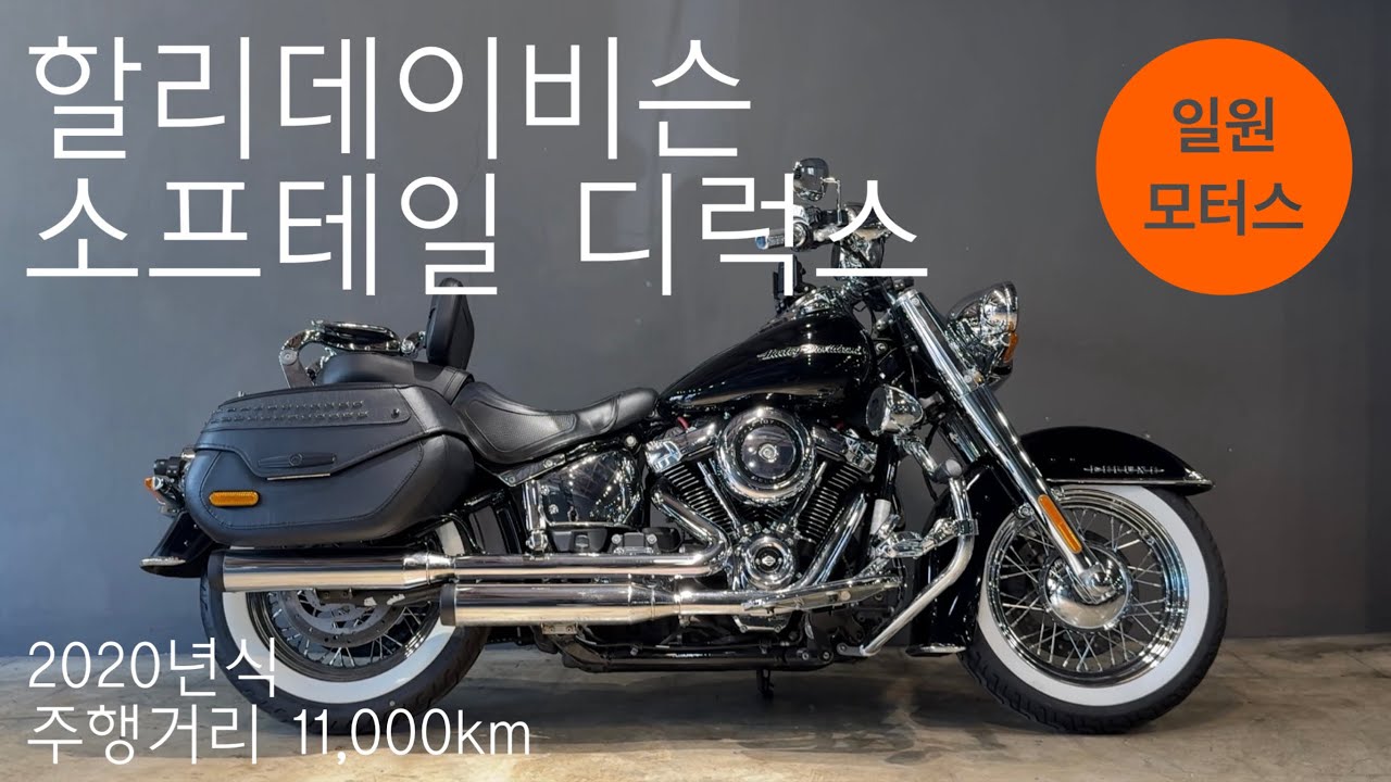 (판매완료) 2020 할리데이비슨 소프테일 디럭스ㅣ주행거리 11,000kmㅣ빈티지 크루저의 정석ㅣ풀옵션, 관리 상태 최상ㅣ할부 및 대차, 매입, 전국 탁송 가능ㅣ일원모터스