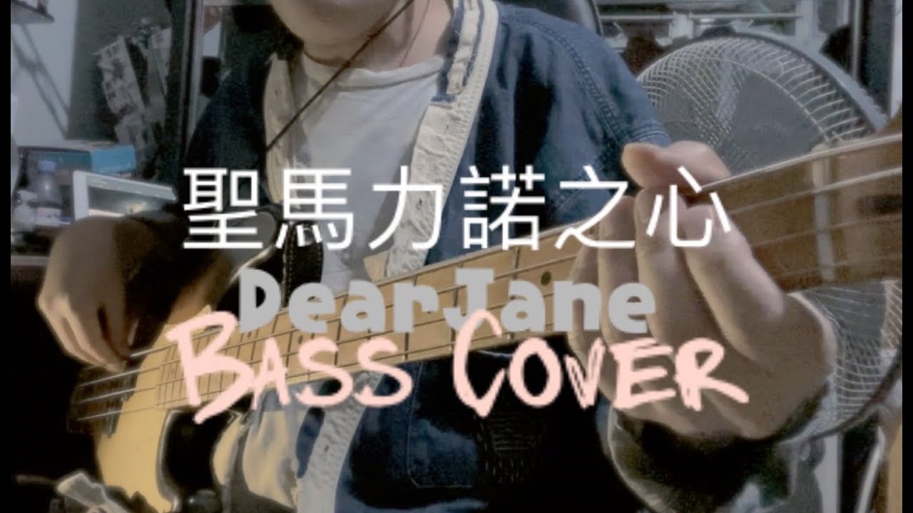Dear Jane - 聖馬力諾之心 ｜Bass Cover ｜FATDOII
