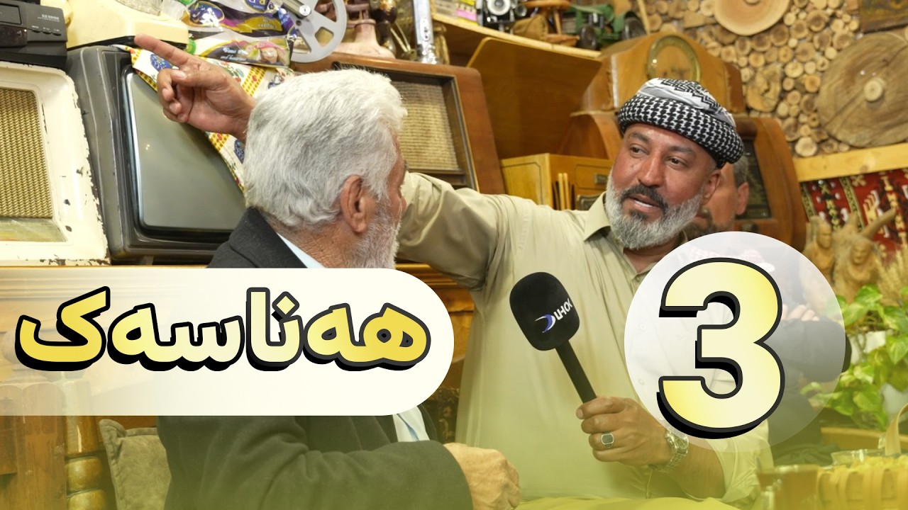 به‌رنامێ هه‌ناسه‌ك خه‌له‌كا 1