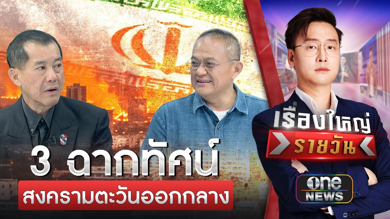 3 ฉากทัศน์ ที่อาจเกิดขึ้นในสงครามตะวันออกกลาง | เรื่องใหญ่ | สำนักข่าววันนิวส์