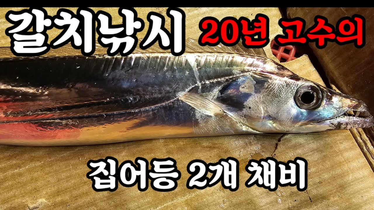 158회.갈치낚시 20년 고수의 집어등 2개채비