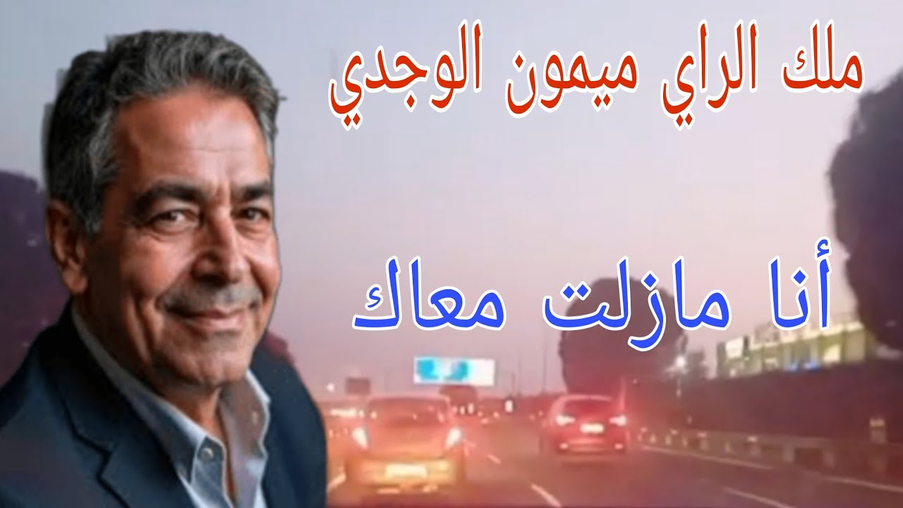 Cheb Mimoun El Oujdi الشاب ميمون الوجدي (أنا مازلت معاك)في الطريق إسبانيا
