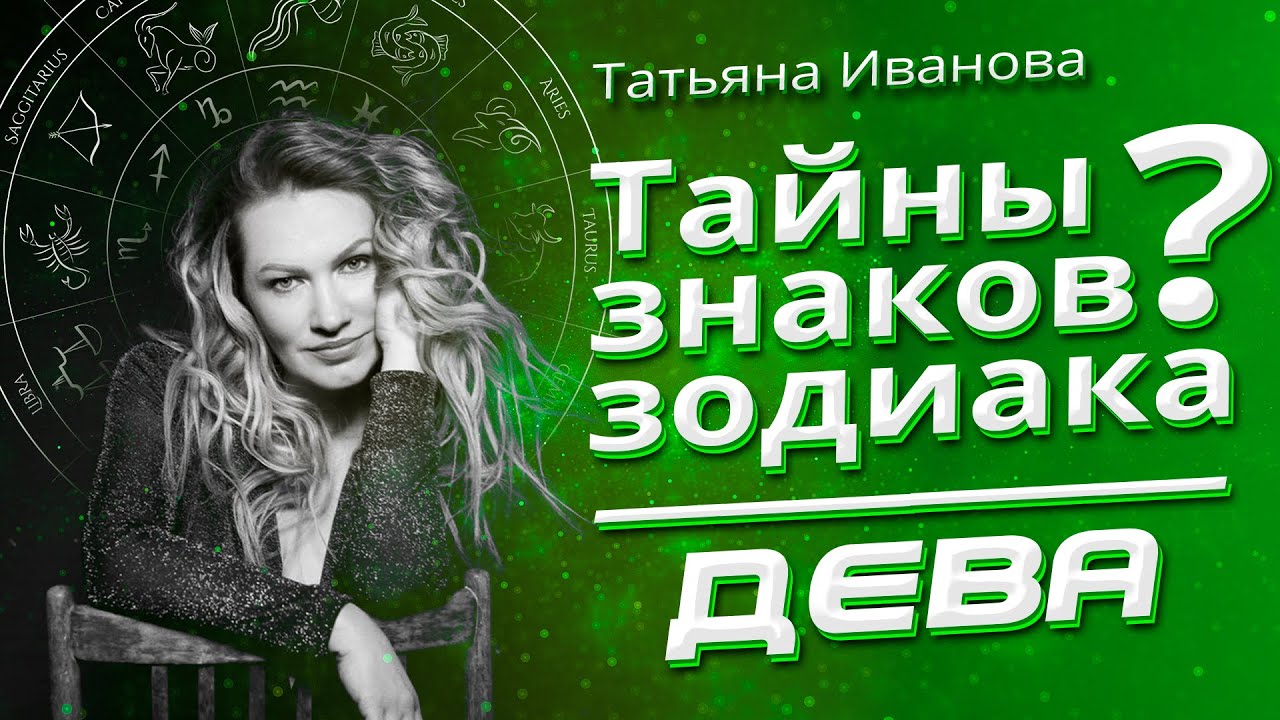 Тайны знаков Зодиака ДЕВА