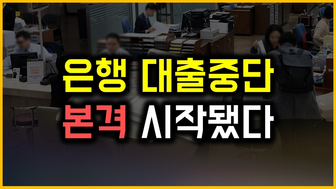 은행 대출중단 - 본격 시작됐다