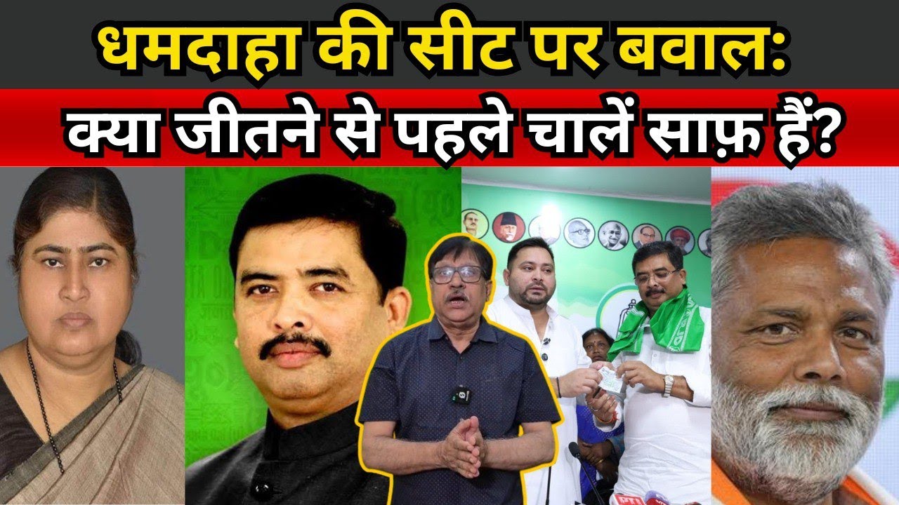 Lacy vs Santosh: The Dhamdaha Debacle Explained | bihar election