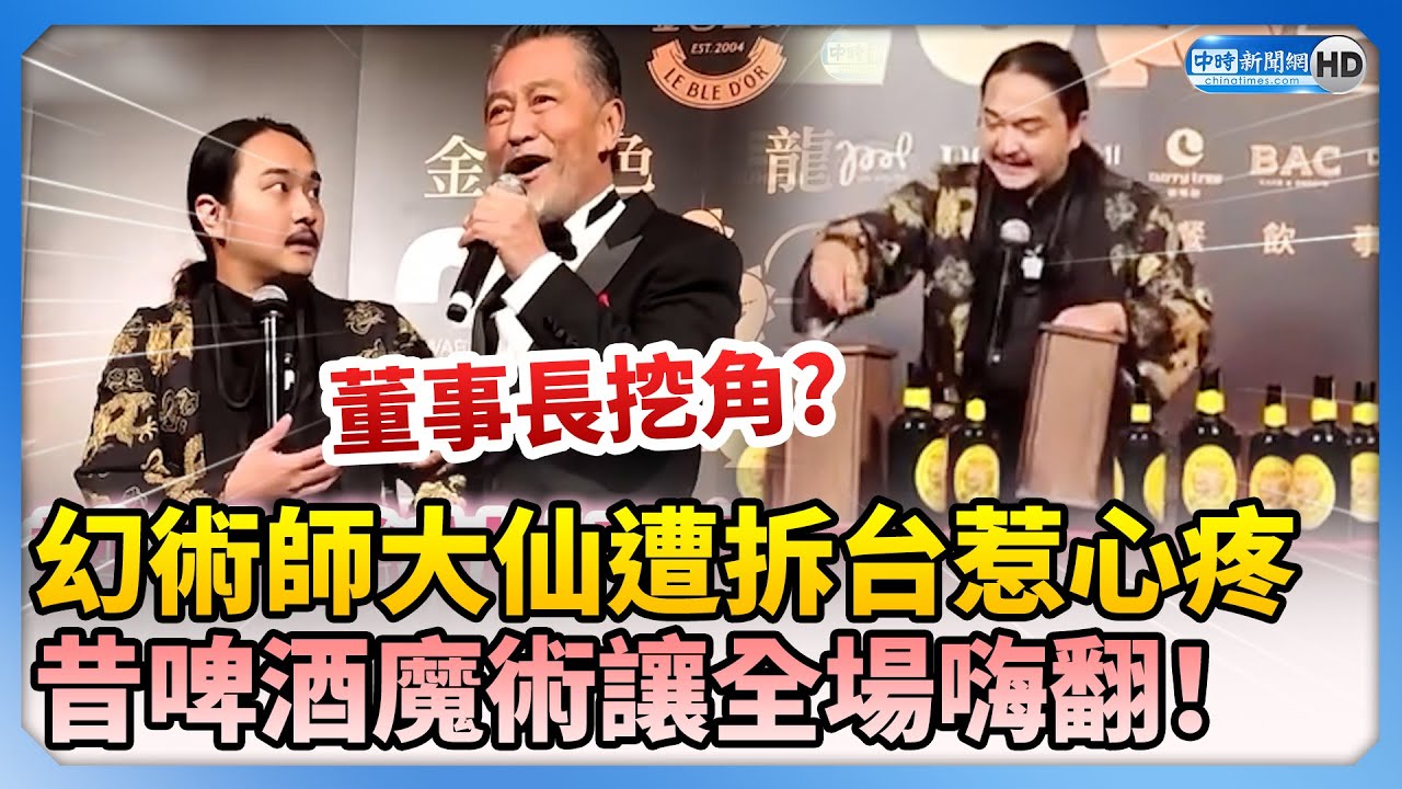 幻術師大仙遭拆台惹心疼　昔啤酒魔術讓全場嗨翻！ @ChinaTimes