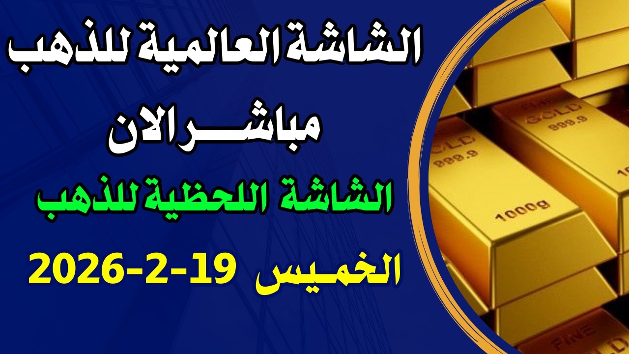 بث مباشر للشاشة اللحظية للذهب الان اليوم الخميس 19-2-2026 / الشاشة العالمية للذهب