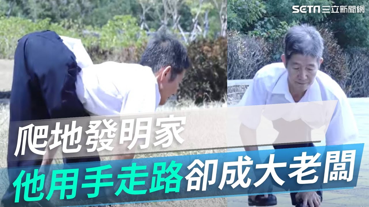 爬地發明家／他用手走路　卻成大老闆｜人生驚嘆號​｜@setn