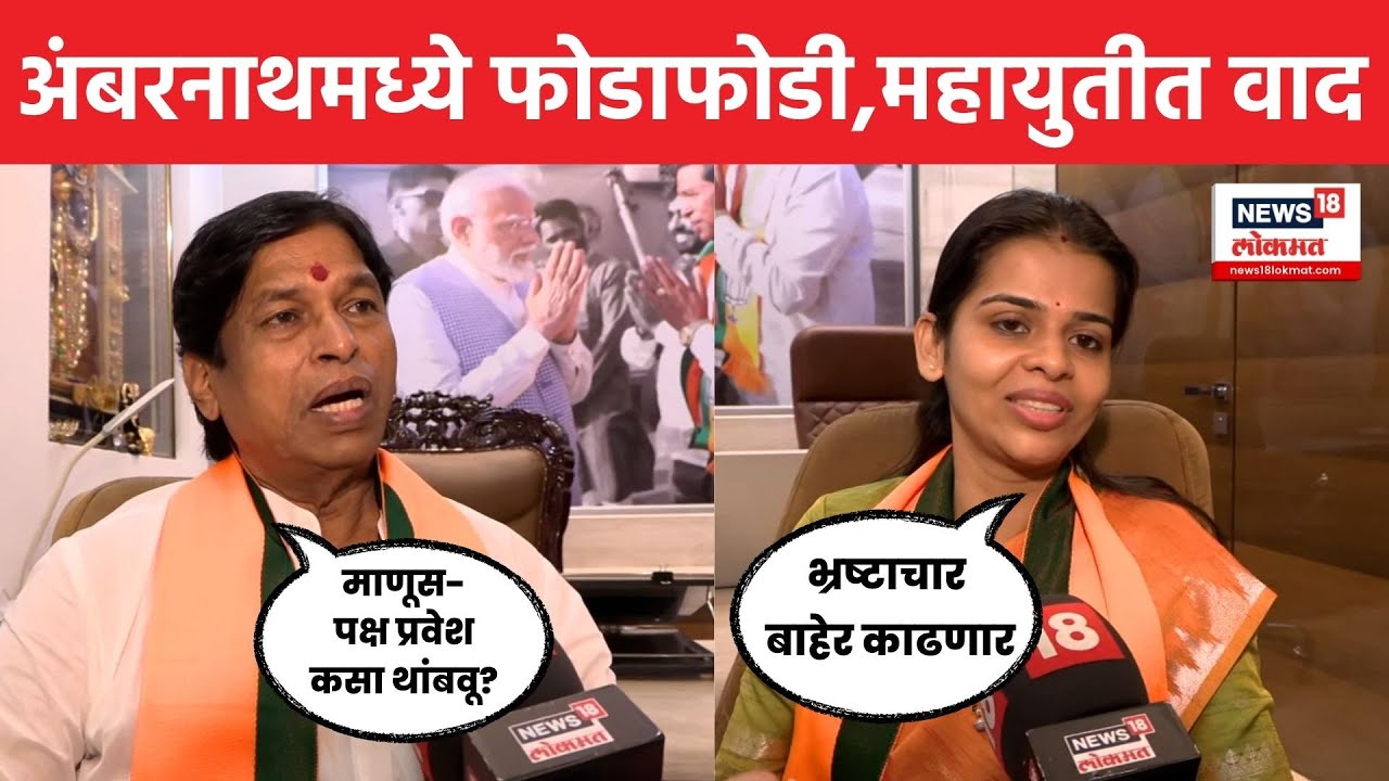 Ambarnath Election News | अंबरनाथमध्ये फोडाफोडीच राजकारण, महायुतीमध्ये वाद वाढणार | N18V