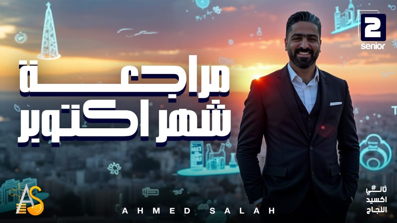 اقوي مراجعة كيمياء -مراجعه شهر اكتوبر- للصف الثاني الثانوي❤️❤️💪