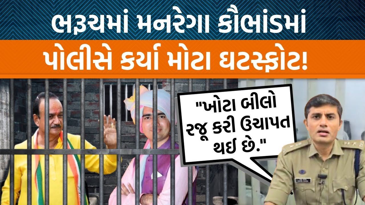Bharuchના મનરેગા કૌભાંડમાં SP Mayur Chavdaએ કર્યા મોટા ખુલાસા!
