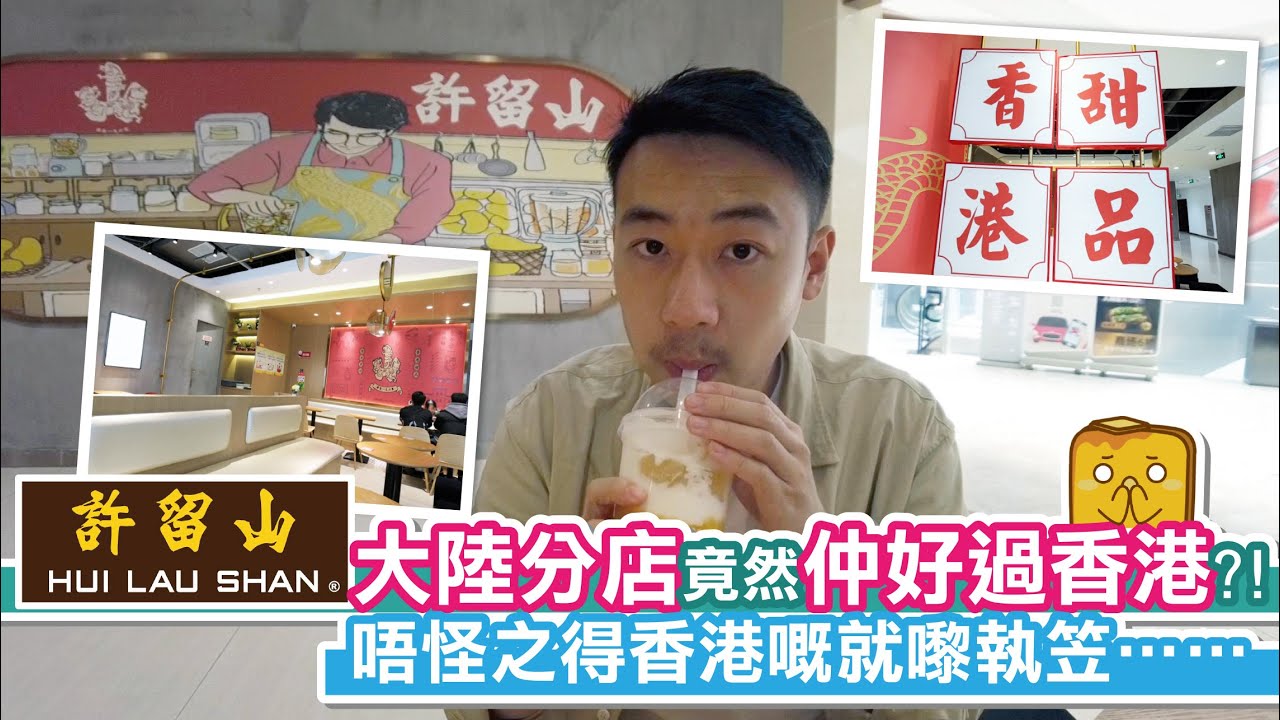 [窮L遊記] 許留山大陸分店竟然仲好過香港?!😱唔怪之得香港嘅就嚟執笠&hellip;&hellip;