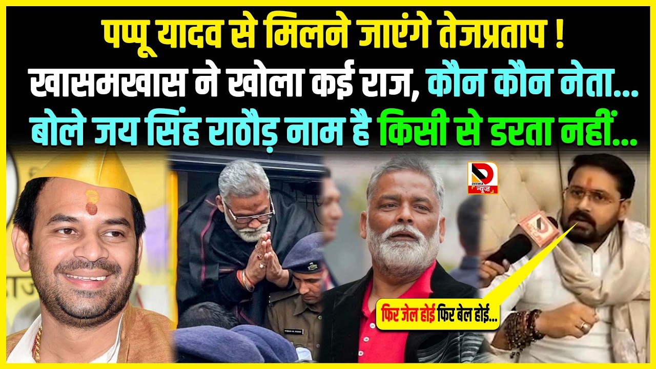 Pappu Yadav से मिलने जाएंगे Tej Pratap ! खासमखास ने खोला कई राज, कौन कौन नेता...बोले Jai Singh