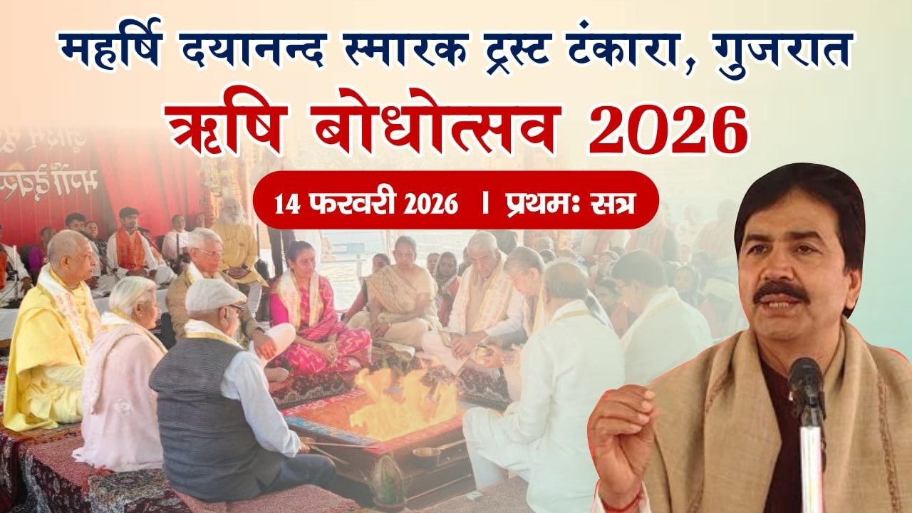 ऋषि बोधोत्सव | महर्षि दयानन्द स्मारक ट्रस्ट टंकारा, गुजरात |14 फरवरी 2026, प्रथम सत्र | Vedic Nation