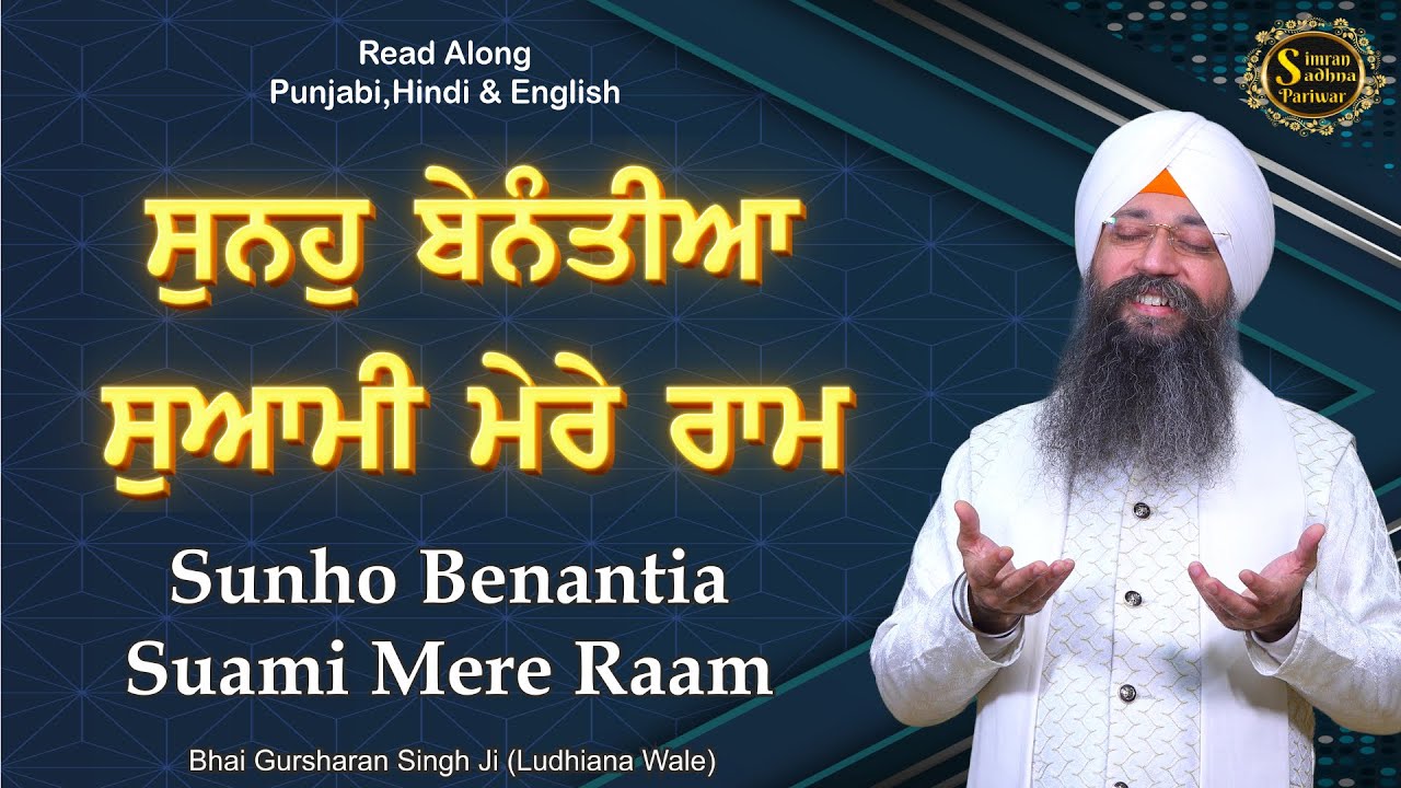 Suno Benantiya Swami Mere Ram | 15 Minutes Shabad Jaap | Bhai Gursharan Singh Ji Ludhiana Wale | 4K.