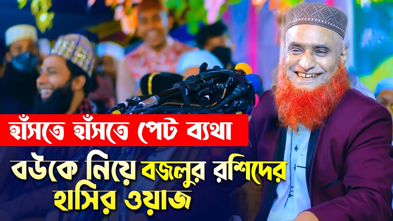 বউকে নিয়ে বজলুর রশিদের হাসির ওয়াজ !! হাঁসতে হাঁসতে পেট ব্যথা Bazlur Rashid Funny Waz