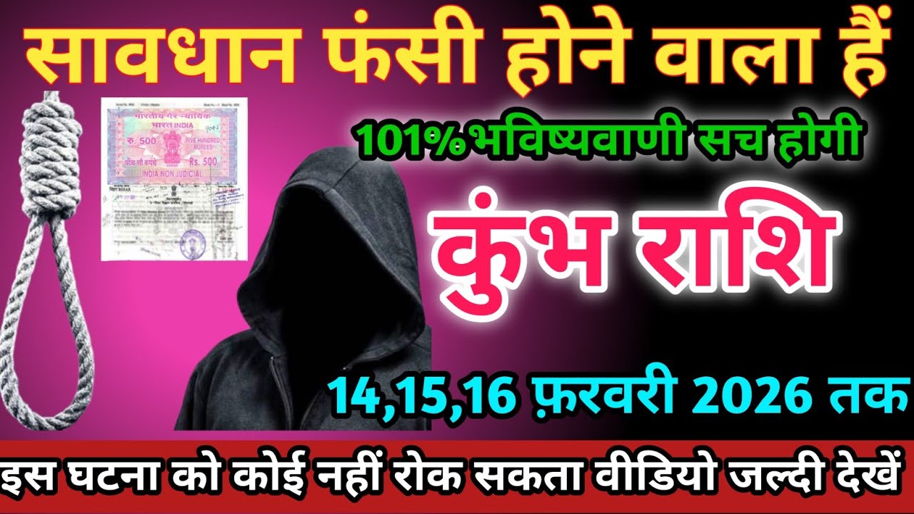 कुंभ राशि वालों 14,15,16 फ़रवरी 2026 को फांसी होने वाला हैं सावधान।Kumbh Rashi 