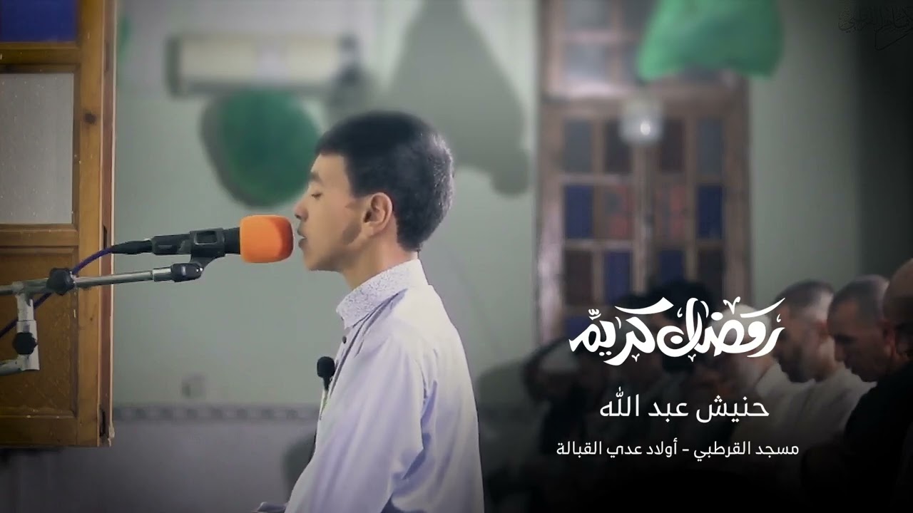 تلاوة من صلاة التروايح مع القارئ:حنيش عبد الله 😍🥰