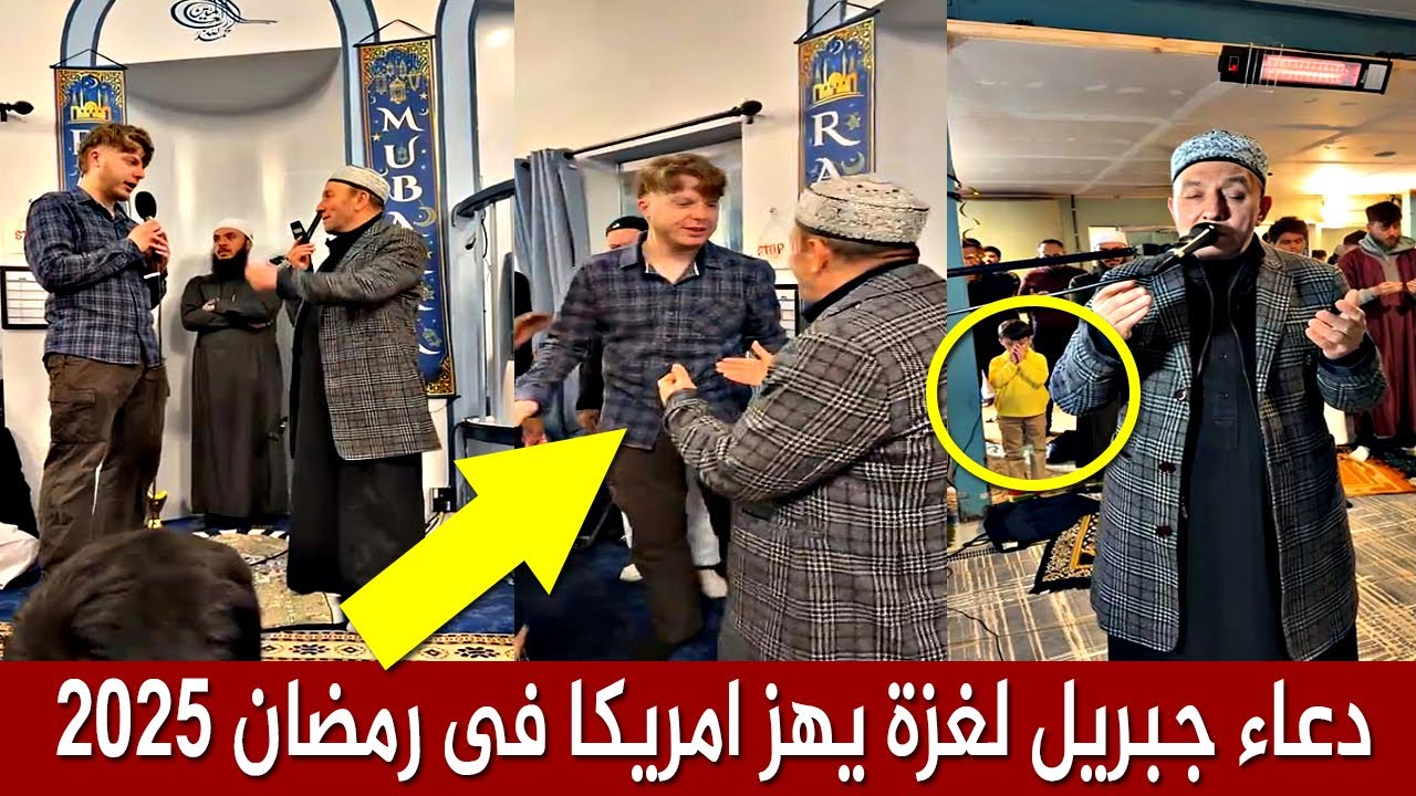 دعاء التراويح للشيخ جبريل في رمضان يهز امريكا وشاب امريكي يتأثر ويعتنق الاسلام!