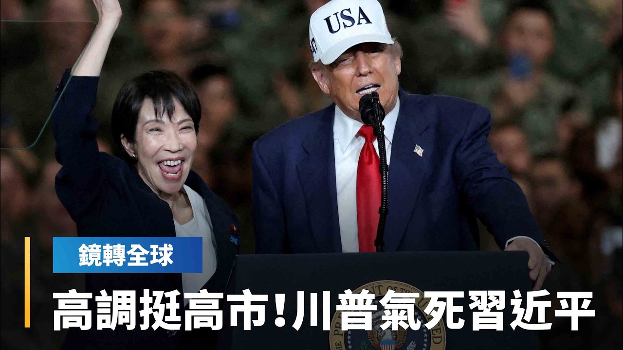 世界級助選團幫高市早苗大選抬轎　除台積電製程升級力挺　川普也公開發文讚聲　氣死去年熱線告狀的習近平｜鏡轉全球｜#鏡新聞