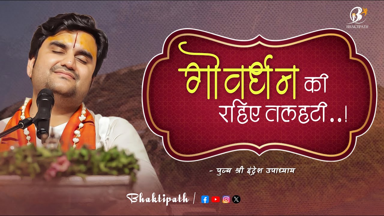 Shri Goverdhan ki Rahiye Talheti - With Lyrics - Pujya Shri Indresh Ji Maharaj @BhaktiPath