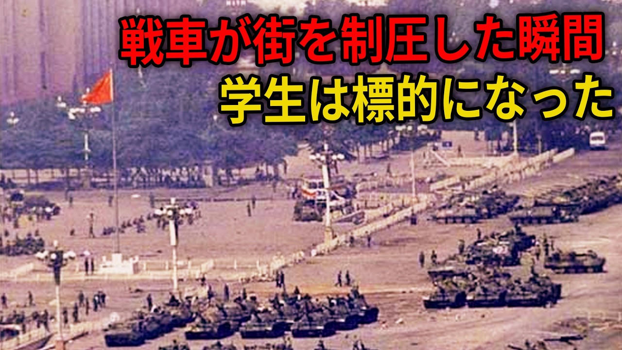 【天安門事件】中国で「1989年6月4日」を検索すると何が起きるのか？検閲された37年の真実