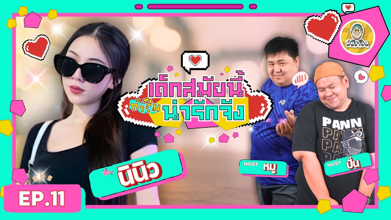 เด็กสมัยนี้ทำไมน่ารักจัง EP.11 | น้องนินิว