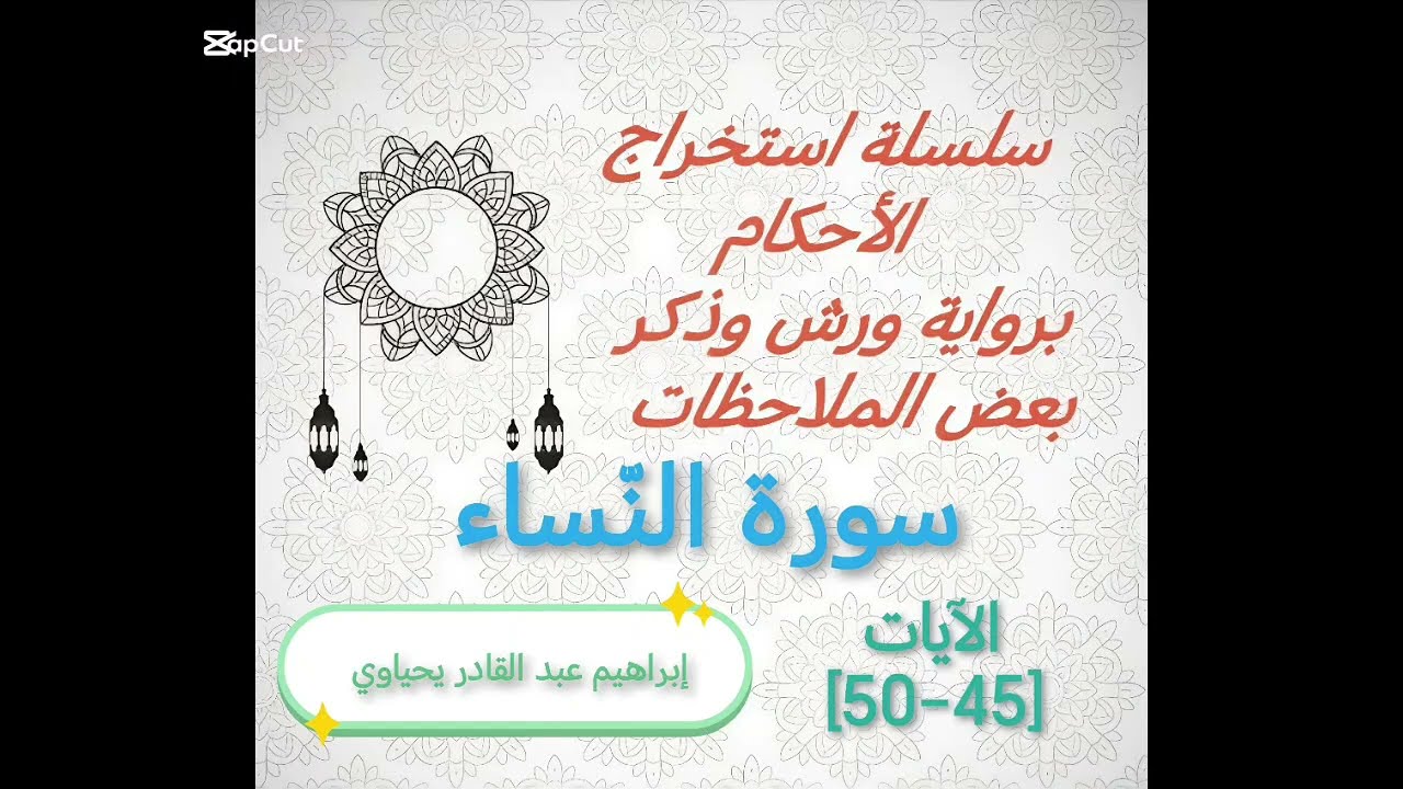 الحلقة 10 : استخراج الأحكام برواية ورش والتنبيه على ما قد يقع من أخطاء في الآيات [45-50] النِّساء