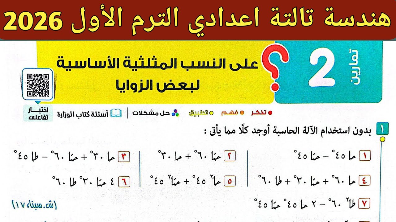 حل تمارين 2 على النسب المثلثية الأساسية لبعض الزوايا | حساب مثلثات الصف الثالث الاعدادي ترم اول 2025