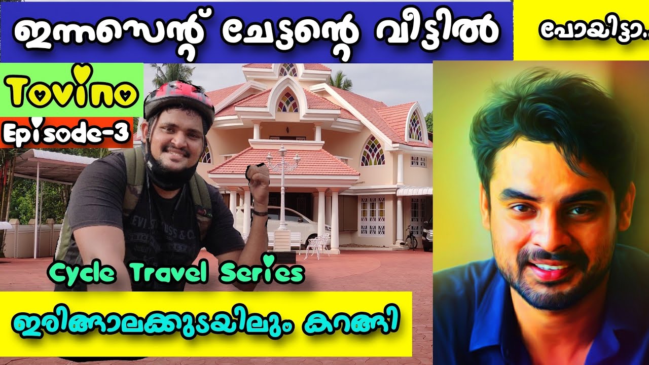 🔥🏡ടോവിനോ തോമസ്✅️ ബ്രോ ന്റെ വീട്ടിലേക്കു 🔥🔥ഇന്നസെന്റ് ചേട്ടന്റെ വീട്ടിലും പോയിട്ടാ..തെക്ക് വടക്ക്‌ -3