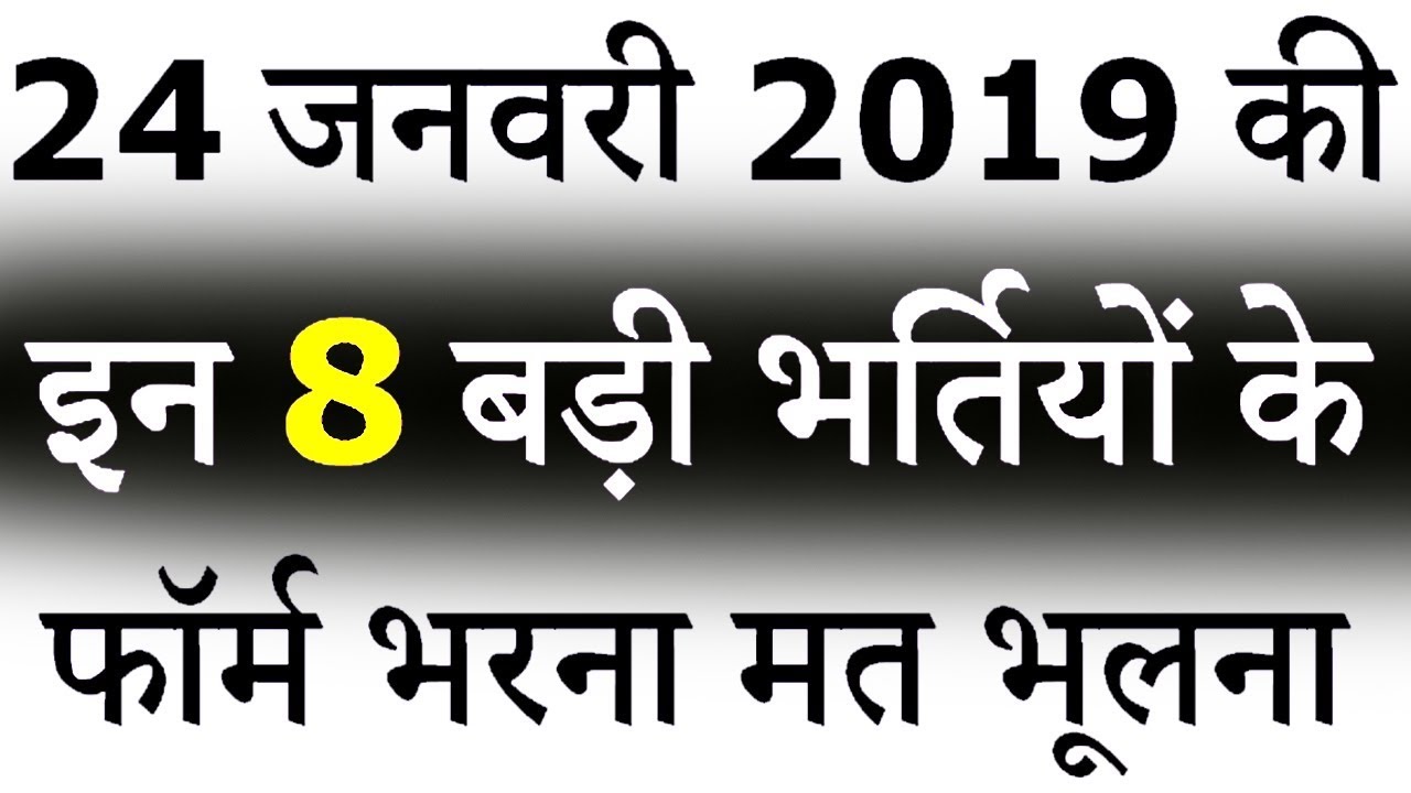 24 जनवरी 2019 की 8 बड़ी भर्तियां #79 || Latest Government Jobs 2019