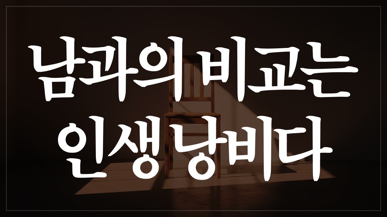 남과 비교할수록 불안해지는 이유 - 알랭 드 보통이 말한 '지위 불안'