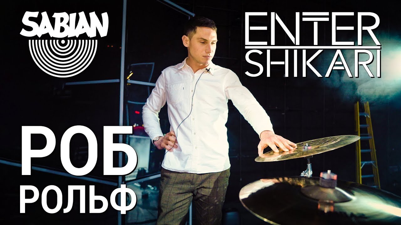 Rob Rolfe (Enter Shikari) о своих барабанах