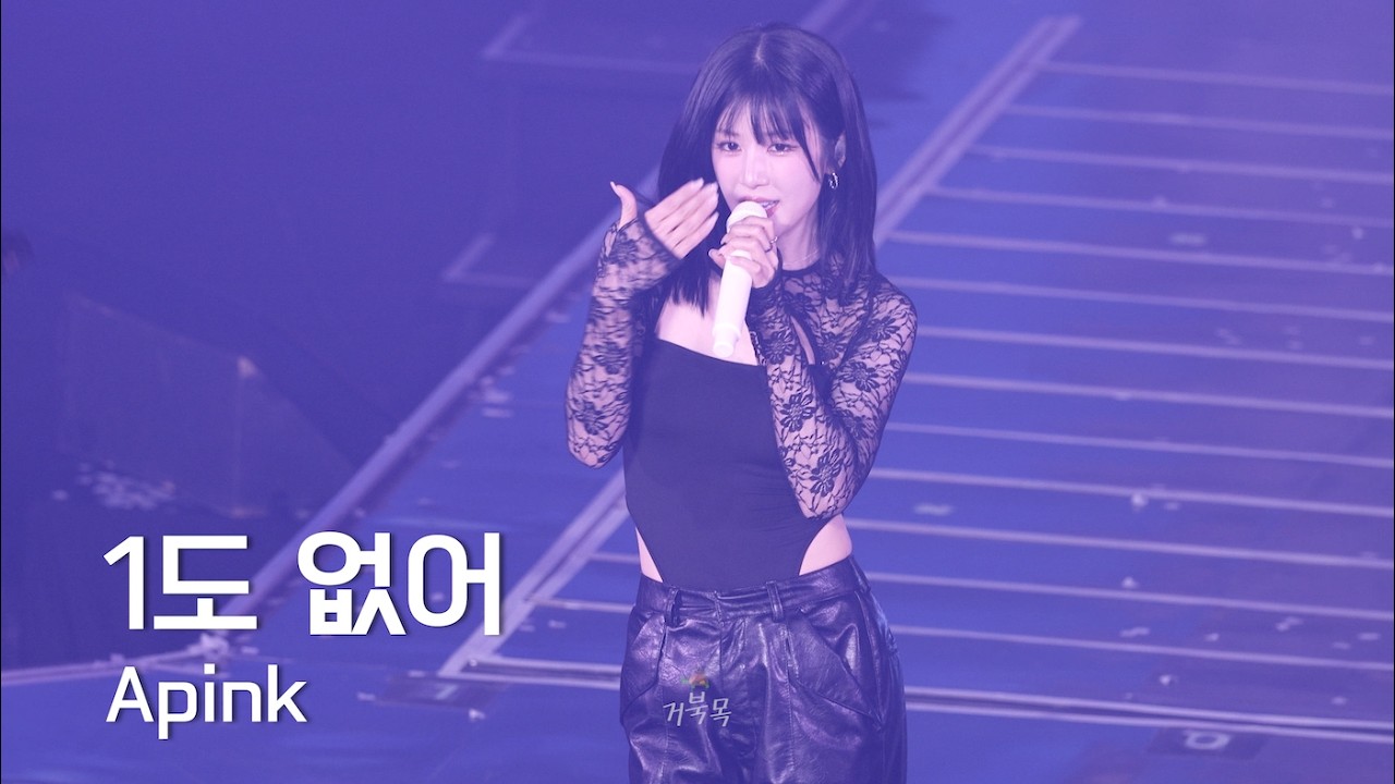 [Apink(에이핑크)] 260221 The Origin: APINK: 1도 없어 - PARKCHORONG 박초롱 FANCAM