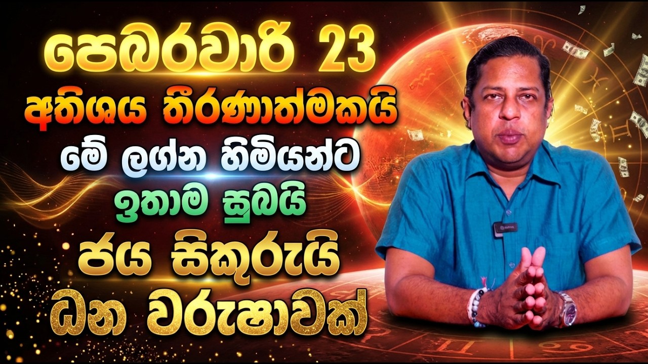 පෙබරවාරි 23 අතිශය තීරණාත්මකයි | මේ ලග්න හිමියන්ට ඉතාබ සුබයි | ජය සිකුරුයි | ධන වරුෂාවක්