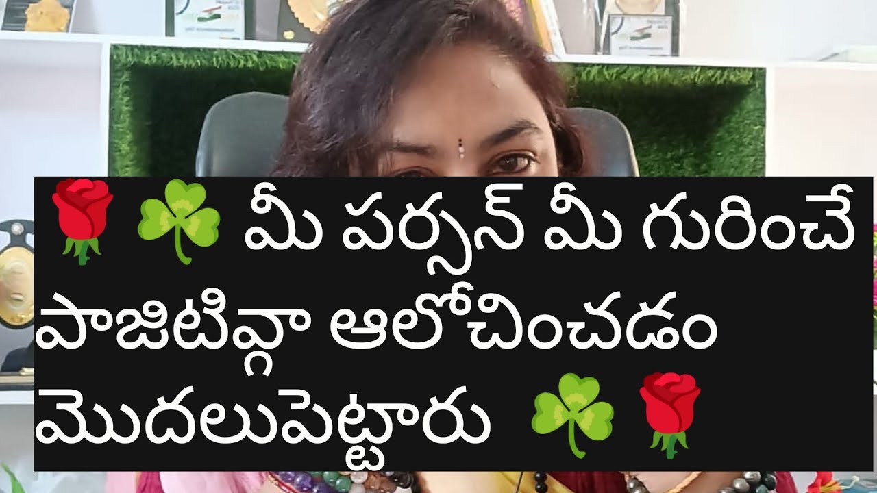 🌹☘️ మీ పర్సన్ మీ గురించే పాజిటివ్గా ఆలోచించడం మొదలుపెట్టారు 🥹☘️🌹