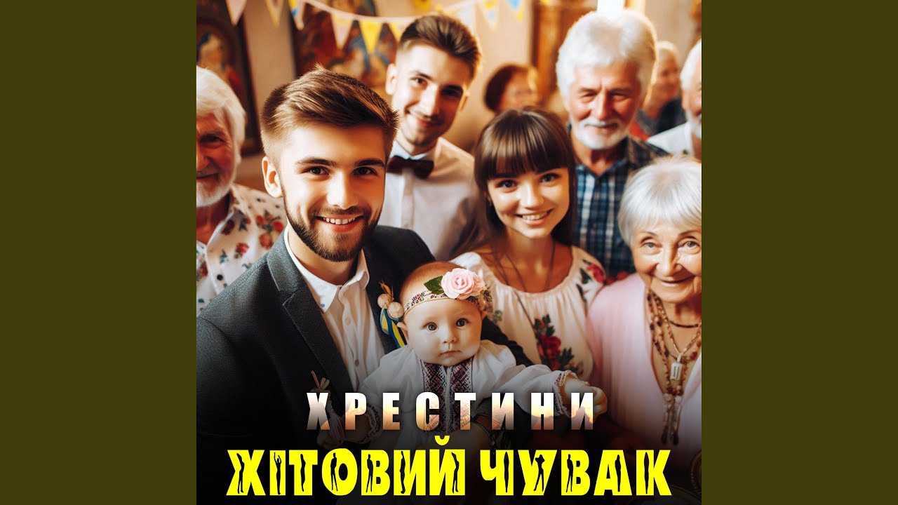 На Хрестини