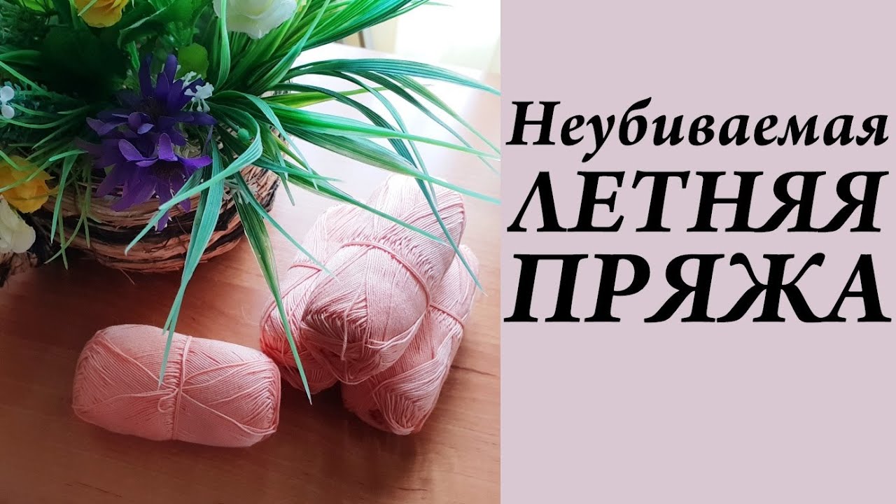Из чего вязать летом \  Неубиваемая летняя пряжа \ УльянаChe