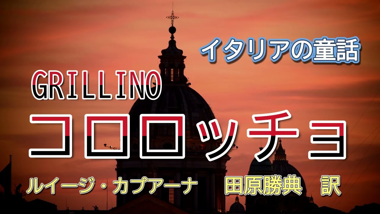 朗読『コロロッチョ』（イタリアの童話）ルイージ・カプアーナ　田原勝典　訳　（サラヨウコ朗読）
