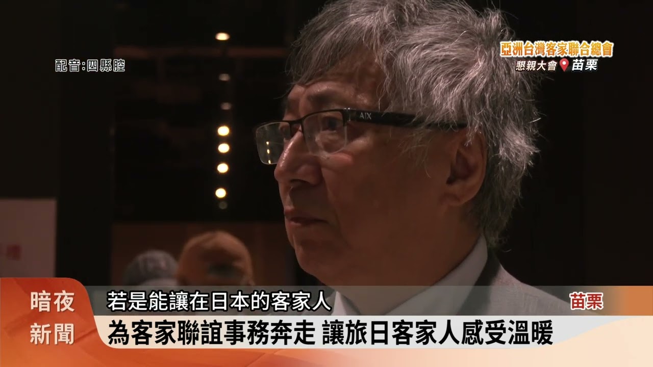 蕭庸雄退休後投身客家 團結西日本客家人【客家新聞20251017】