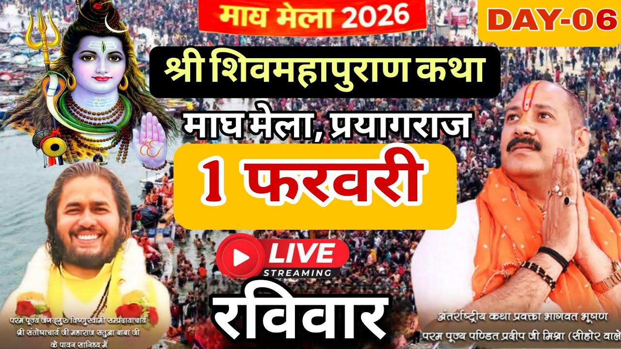 LIVE🔴 1 फरवरी माघ पूर्णिमा शिवमहापुराण कथा | पंडित प्रदीप जी मिश्रा सीहोर वाले | कुंभ मेला,प्रयागराज