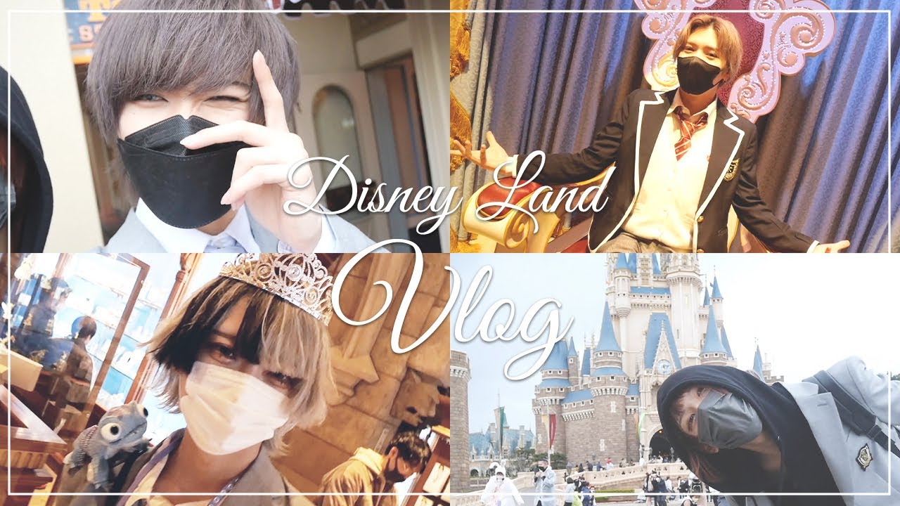 【Vlog】男子高校生がただディズニーを楽しむ動画